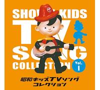 SHOUWA KIDS TV SINGLE COLLECTION VOL.1(2CD)