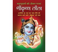 ShreeKrishna Leela श्रीकृष्ण लीला (Hindi Edition)