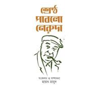 Shreshtha Pablo Neruda (শ্রেষ্ঠ পাবলো নেরুদা)