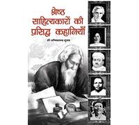 Shresth Sahityakaro Ki Prasiddh Kahaniya: Shortened Versions of Popular Stories by Leading Authors