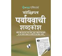 Shresth Sahityakaro Ki Prasiddh Kahaniya: Terms & Their Representative Synonyms