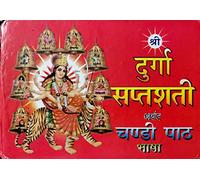 Shri Durga Saptshati Chandi Path Bhasha / श्री दुर्गा सप्तशती अर्थात चण्डी पाठ भाषा