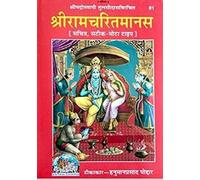 SHRI RAM CHARIT MANAS BY TULSIDAS JI GITA PRESS GORAKHPUR CODE 81 [Perfect Paperback] GOSWAMI TULSIDAS JI and GITA PRESS GORAKHPUR