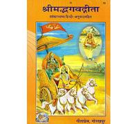 Shrimad Bhagavad Gita - Shankar Bhashya (Commentary by Shankaracharya)