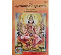 ShrimadDevi Bhagvat (with meaning), In Kannada, By Gita Press Gorakhpur