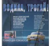 Shufutinskij Mihail - Various Artists. Vodila, trogaj!