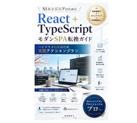 SIエンジニアのための React + TypeScript モダンSPA転換ガイド