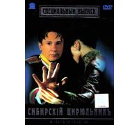 Sibirskiy Ciryulnik (Engl.: The Barber of Siberia) (Fr.: Le Barbier de sib?rie) [Сибирский цирюльник (Специальный выпуск)]