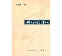 Sichuan dialect of the morpheme studies(Chinese Edition)
