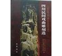 Sichuan folk drama engraving option (architectural sculpture Opera Heritage Folk Tourism Kuramoto) (hardcover)(Chinese Edition)