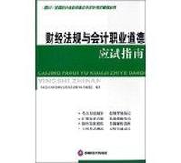 (Sichuan) national accounting qualification certificate paperless test counseling books: financial regulations and accounting ethics exam guide(Chinese Edition)