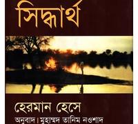 Siddhartha (সিদ্ধার্থ) (Bengali Version)