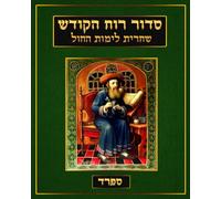 סדור רוח הקודש Siddur Ruach HaKodesh: Kabbalah, Weekday Shacharis - English Translation - Nusak Sefard (Kabbalah Siddur Prayer Books - Sefard)