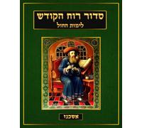 סדור רוח הקודש Siddur Ruach HaKodesh: Nusach Ashkenaz - Complete Kabbalah Weekday Siddur / English Translation (Kabbalah Siddur Prayer Books - Ashkenaz)