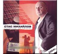 Signal on Love - Stas Mikhaylov / Pozyvnye Na Lyubov' - Stas Mikhaylov