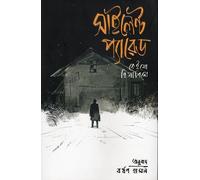 Silent Parade (সাইলেন্ট প্যারেড) (Bengali Version)