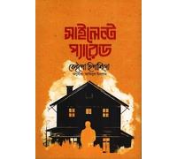 Silent Parade (সাইলেন্ট প্যারেড) (Bengali Version)