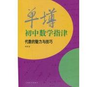 Single goblet junior high school mathematics refer Tianjin: algebra charm and skill(Chinese Edition)