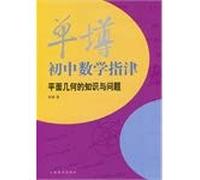 Single goblet junior high school mathematics refers Tianjin - plane geometry knowledge and problem(Chinese Edition)