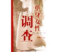 single women survey (paperback)(Chinese Edition)