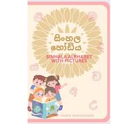 සිංහල හෝඩිය: Sinhala Alphabet with Pictures