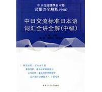 Sino-Japanese exchanges Standard Japanese vocabulary all about the whole solution (intermediate) [Paperback](Chinese Edition)
