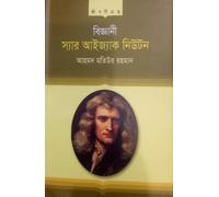 Sir Isaac Newton (স্যার আইজাক নিউটন)
