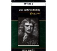 Sir Isaac Newton: Jibon O Kormo (স্যার আইজ্যাক নিউটন জীবন ও কর্ম) (Bengali Version)