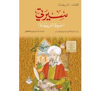 سيرتي: سيرة ابن سينا - Sirati: Sirat Ibn Sina