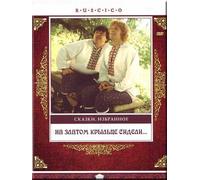Sitting On The Golden Porch (Na zlatom kryltse sideli) (RUSCICO)