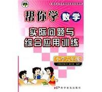 Sixth grade - (with curriculum test version) - to help you learn the practical problems with the integrated application of mathematical training(Chinese Edition)