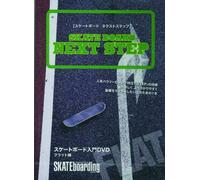 SKATEBOARD NEXT STEP ~フラット編~ [DVD]