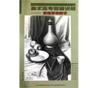 Sketch still life teaching - art college entrance examination to explain the breakthrough(Chinese Edition)