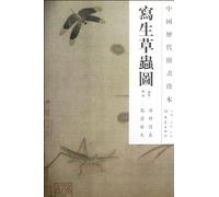 Sketching Grass-and-Insect Painting - Chinese Paintings in the Past Dynasties (Chinese Edition)