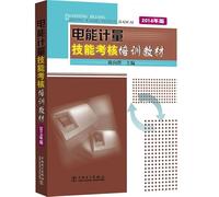 Skills assessment training materials for energy metering(Chinese Edition)