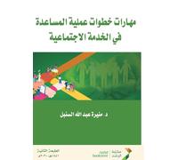مهارات خطوات عملية المساعدة في الخدمة الاجتماعية - Skills of Practical Steps for Assistance in Social Work
