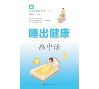 Sleep Your Way to Health: An Illustrated Guide/睡出健康画中话