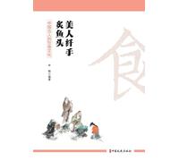 Slender Hands, Searing Fish Heads: Culinary Traditions of Ancient China/美人纤手炙鱼头:中国古人的饮食文化