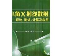 Small-angle X -ray scattering : theory . testing. calculation and application(Chinese Edition)