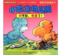 Small dinosaur nursery emotional intelligence training picture book: Sorry. I was wrong!(Chinese Edition)