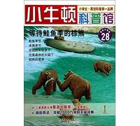 Small Newtonian science museum: the brown bear waiting for salmon season (the latest upgrade version)(Chinese Edition)