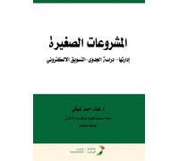 المشروعات الصغيرة إدارتها- دراسة الجدوى-التسويق الالكتروني - Small Projects Management - Feasibility Study - E-Marketing