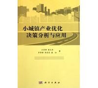 Small towns and industrial optimization and application of decision analysis(Chinese Edition)