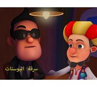 Smart Joha - The Posts Thief