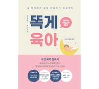 똑게육아: Smart & Lazy Guide, Parenting Made Easy 똑똑하고 게으르게 (Korea's Essential Parenting Bestseller)