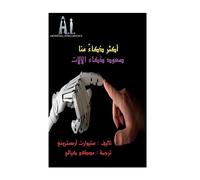 Smarter than Us Arabic: New horizons for AI