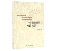 SME financing and Mutual Guarantee(Chinese Edition)