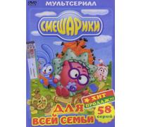 Smeshariki Dlia Vsei Semeie / For The Whole Family 58 Parts NTSC DVD RUSSIAN LANGUAGE ONLY