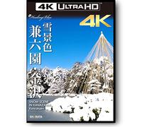 兼六園・金沢 雪景色 SNOW SCENE IN KANAZAWA【Healing Blueヒーリングブルー】4Kカメラ映像 3840×2160 pixel [Blu-ray]