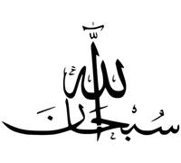 Sobhan Allah Islamic Arabic Calligraphy Mylar Stencil Template 190 Micron A4 Size Painting Wall Art Crafts Airbrush